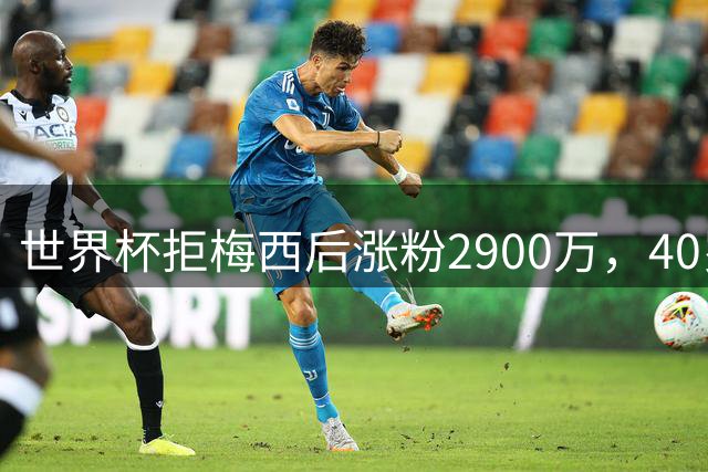 世界杯拒梅西后涨粉2900万，40岁门将放弃迈阿密加盟智利豪门