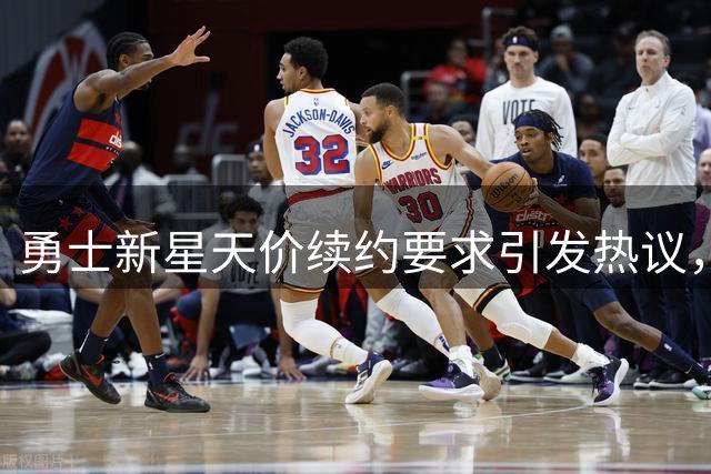 勇士新星天价续约要求引发热议，球迷调侃"不如先看心理医生