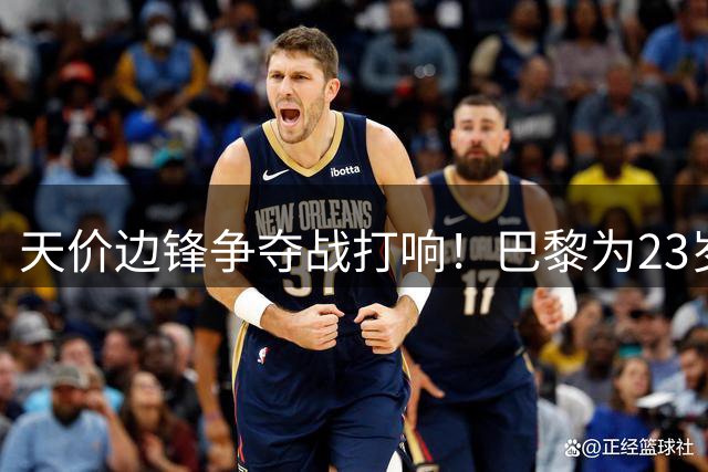 天价边锋争夺战打响！巴黎为23岁欧冠功臣标价12.7亿