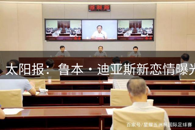 太阳报：鲁本·迪亚斯新恋情曝光，模特女友发布了在他床上的视频
