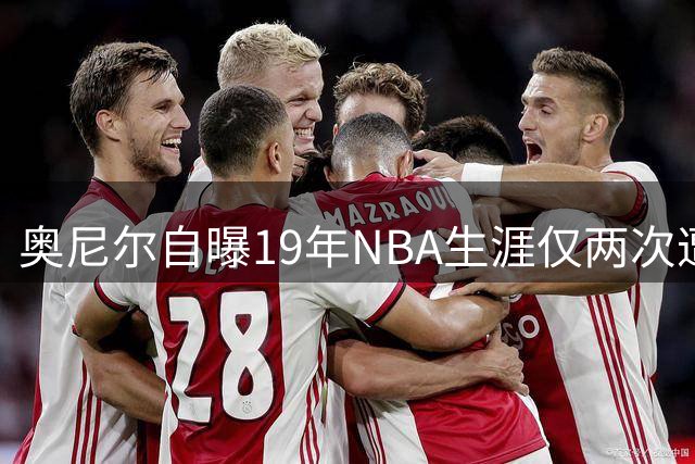奥尼尔自曝19年NBA生涯仅两次遭正面隔扣 乔丹科尔曼成唯二"凶手