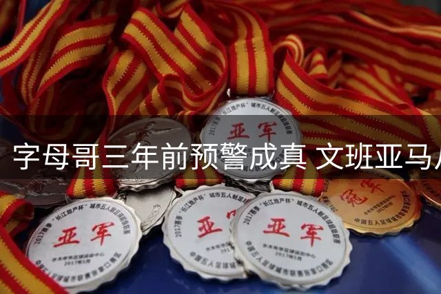 字母哥三年前预警成真 文班亚马从问题男孩变超巨