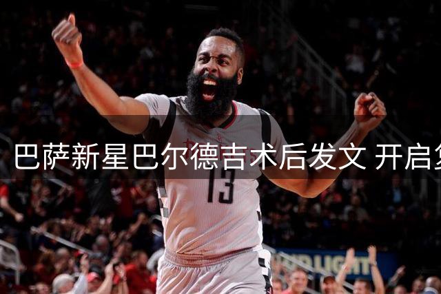巴萨新星巴尔德吉术后发文 开启复健征程