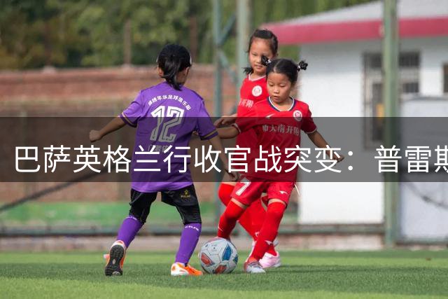 巴萨英格兰行收官战突变：普雷斯顿人员告急致闭门赛取消