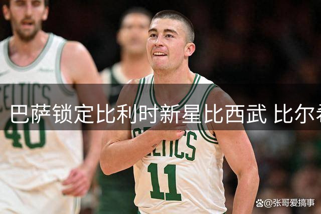 巴萨锁定比利时新星比西武 比尔希利回归之路彻底关闭