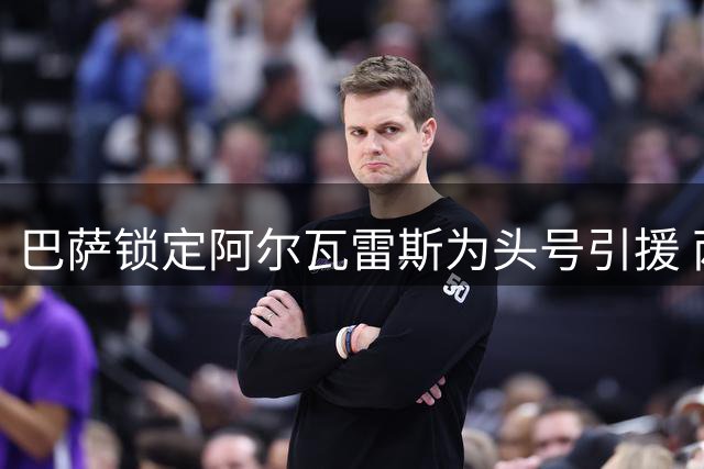 巴萨锁定阿尔瓦雷斯为头号引援 两大锋线备选转投他队