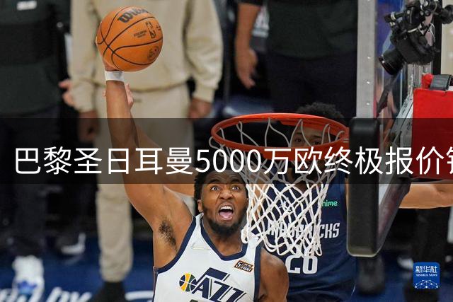 巴黎圣日耳曼5000万欧终极报价锁定阿克利乌什 利物浦虎视眈眈