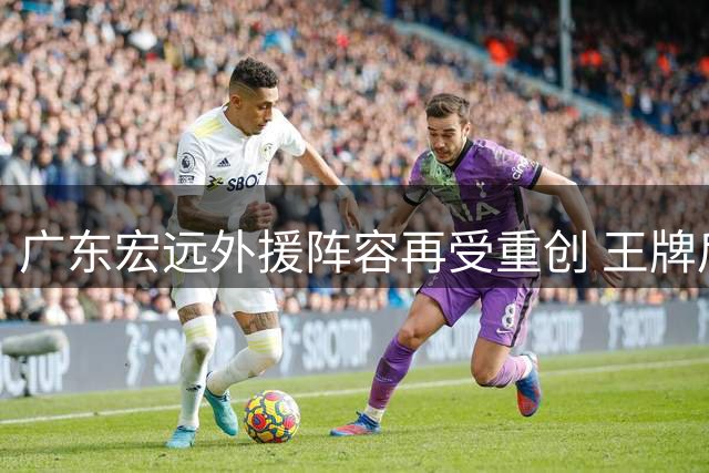 广东宏远外援阵容再受重创 王牌后卫奎因转投欧洲联赛