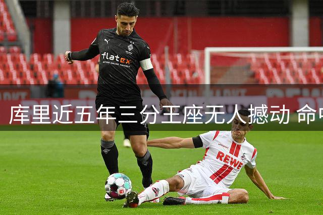 库里近五年三分王座无人撼动 命中数超群雄300记以上