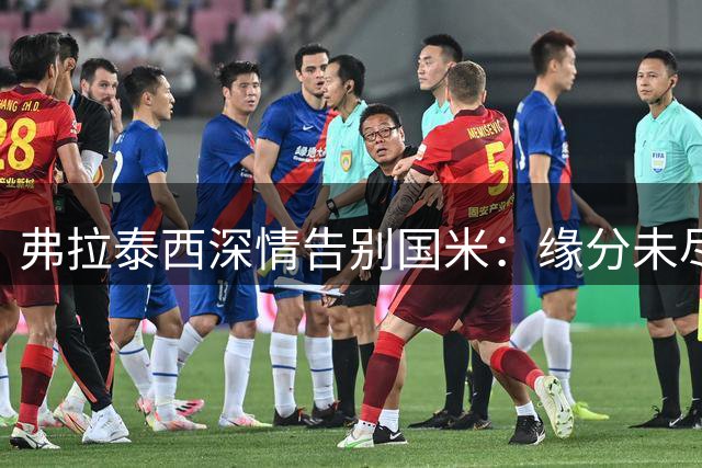 弗拉泰西深情告别国米：缘分未尽但需全力奉献