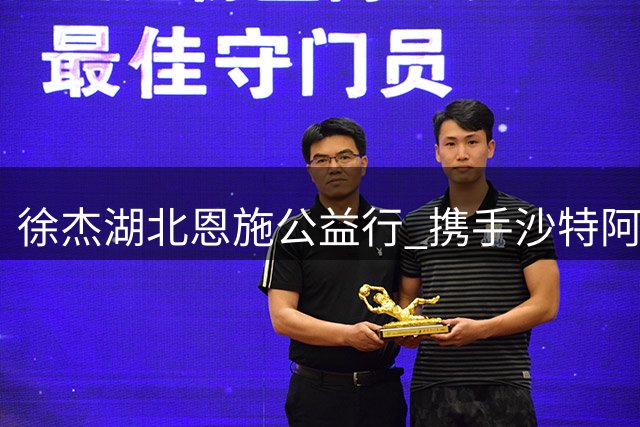 徐杰湖北恩施公益行 携手沙特阿美助力乡村篮球梦