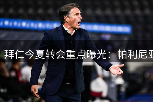 拜仁今夏转会重点曝光：帕利尼亚成优先清洗对象
