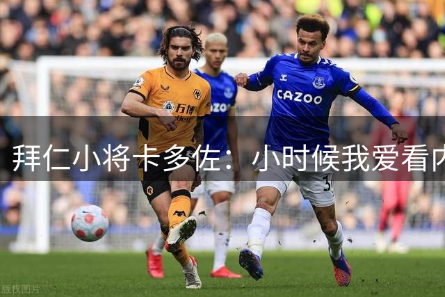 拜仁小将卡多佐：小时候我爱看内马尔，梦想为巴西队出战