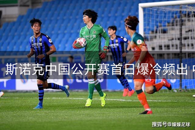 斯诺克中国公开赛首日爆冷频出 中国三将强势突围