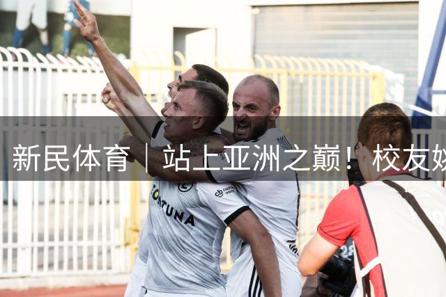 新民体育｜站上亚洲之巅！校友姚明为何要为上海交大男篮鼓掌