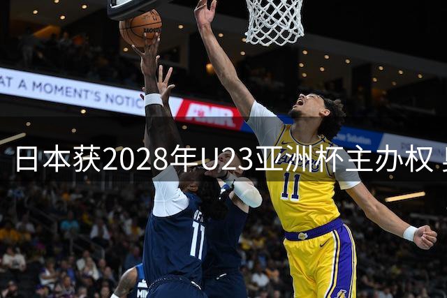 日本获2028年U23亚洲杯主办权 奥运入场券争夺战即将上演