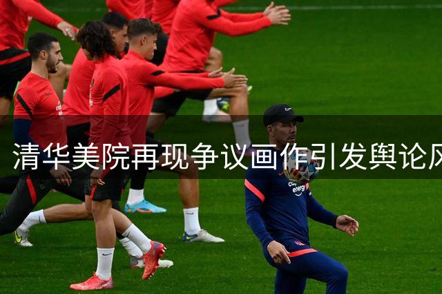 清华美院再现争议画作引发舆论风暴