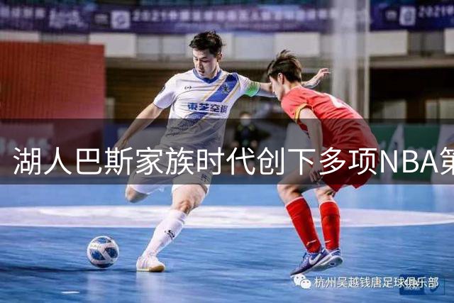 湖人巴斯家族时代创下多项NBA第一纪录