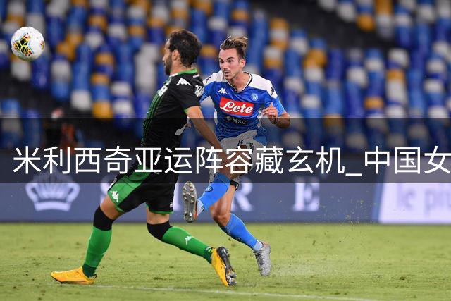 米利西奇亚运阵容藏玄机 中国女足四强门槛成执教关键考验