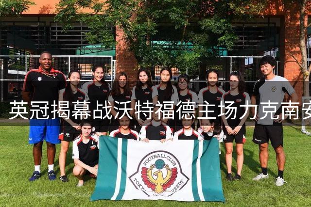 英冠揭幕战沃特福德主场力克南安普顿 圣徒新年首尝败绩