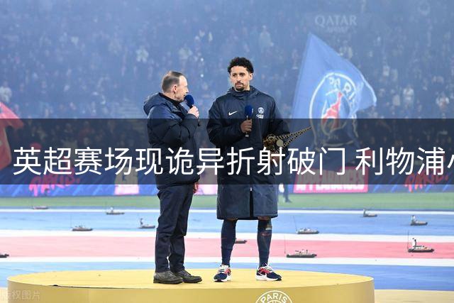 英超赛场现诡异折射破门 利物浦小将幸运斩获处子球