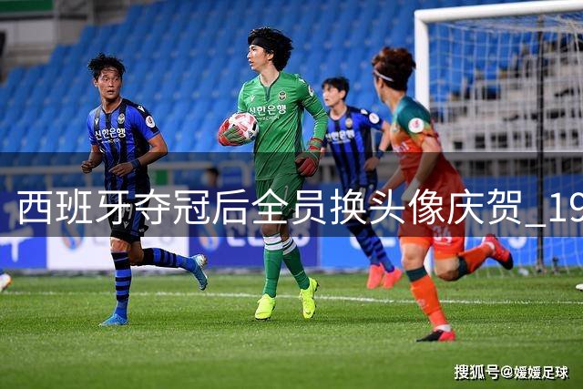 西班牙夺冠后全员换头像庆贺 19岁天才亚马尔特立独行保持灰头像