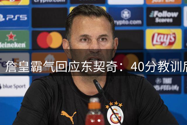 詹皇霸气回应东契奇：40分教训后辈，湖人将付出代价