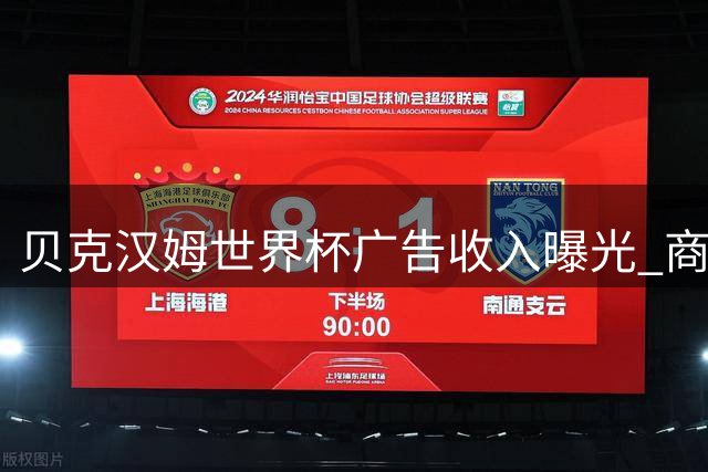 贝克汉姆世界杯广告收入曝光 商业价值碾压众星