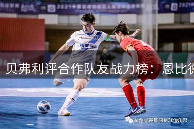 贝弗利评合作队友战力榜：恩比德纯实力登顶 哈登伦纳德各有所长