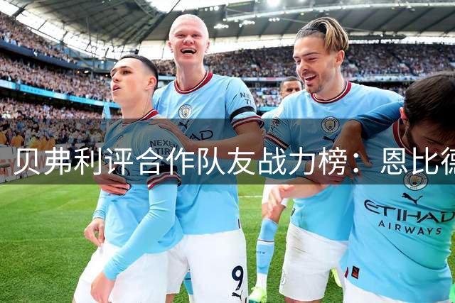 贝弗利评合作队友战力榜：恩比德纯实力登顶 哈登伦纳德各有所长