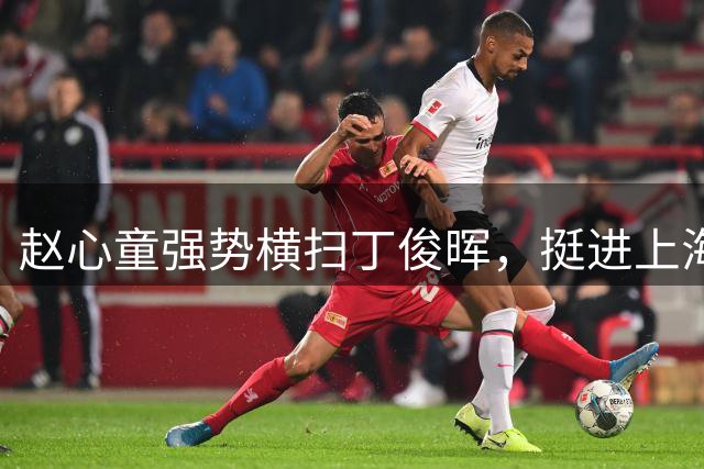 赵心童强势横扫丁俊晖，挺进上海大师赛八强