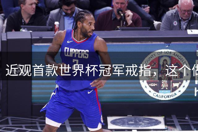 近观首款世界杯冠军戒指，这个做工怎么样？