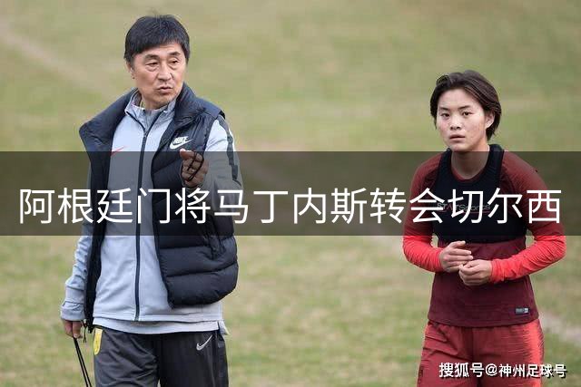 阿根廷门将马丁内斯转会切尔西