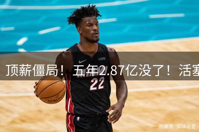 顶薪僵局！五年2.87亿没了！活塞二选一！真的值得吗？