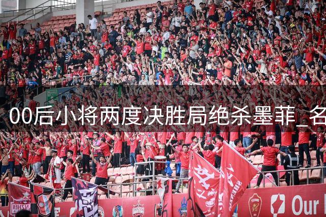 00后小将两度决胜局绝杀墨菲 名将赛后言论暴露致命盲区