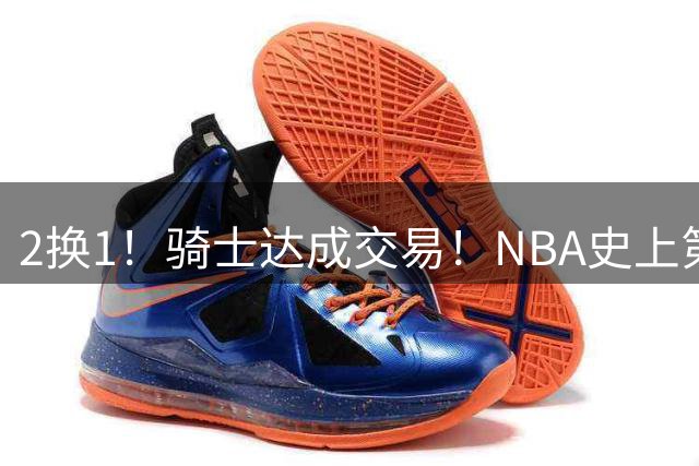 2换1！骑士达成交易！NBA史上第二流浪汉