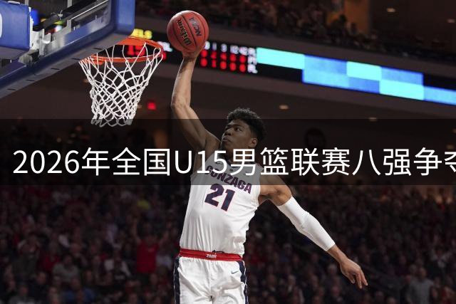 2026年全国U15男篮联赛八强争夺战明日打响