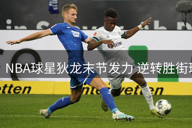 NBA球星狄龙末节发力 逆转胜街球选手白晶