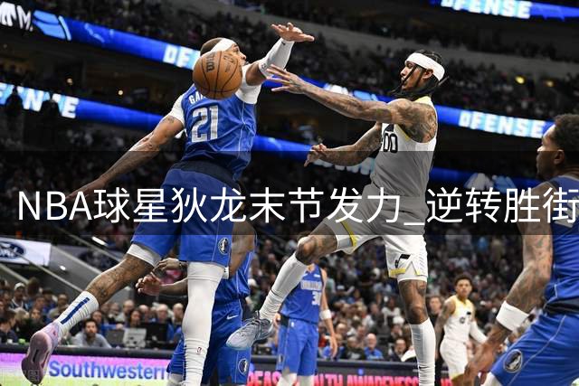 NBA球星狄龙末节发力 逆转胜街球选手白晶